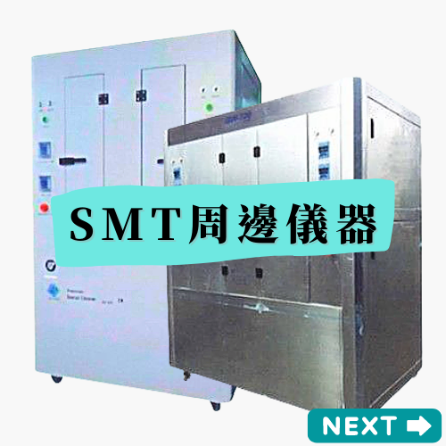 最新SMT周邊設備