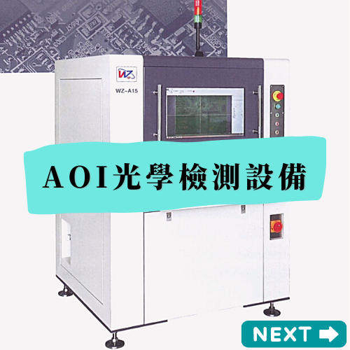 AOI光學檢測設備