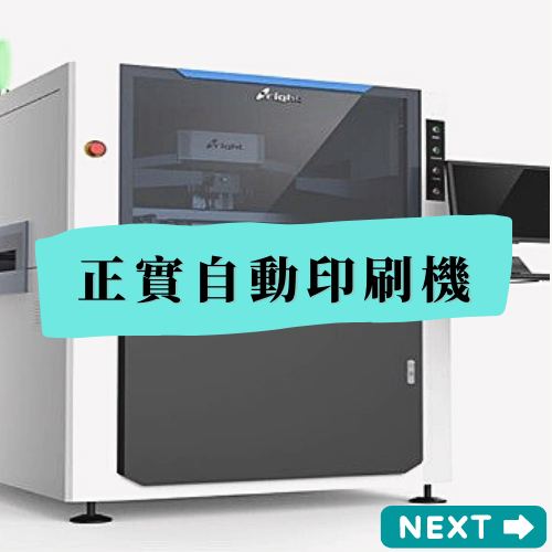 正實自動印刷機