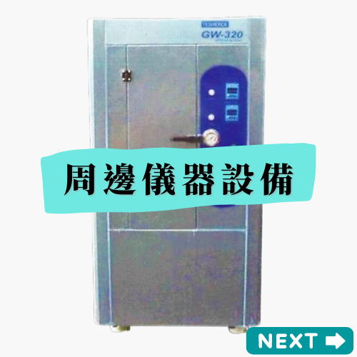 最新周邊儀器設備